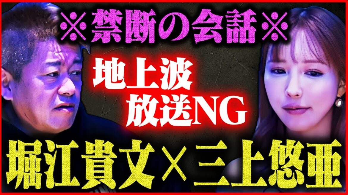 【ホリエモン】※A●業界でタブーとされている事を言います…ほとんどの人が生涯で一度も聞けない超高度で重要な話です【三上悠亜】