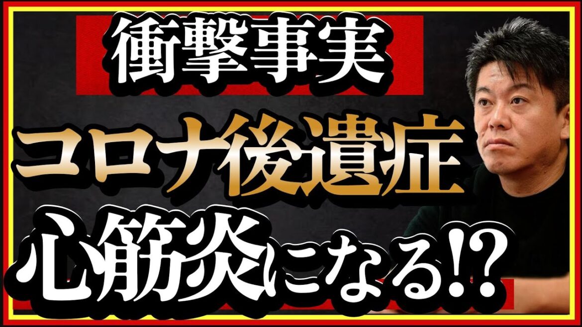 【ホリエモン】衝撃事実。コロナ後遺症で心筋炎になる!?過去の病気からも想像できた事実です。#ワクチン#インフルエンザ#新型コロナ#ウイルス#堀江貴文#切り抜き#ワクチン後遺症