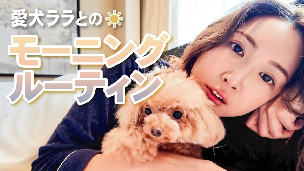 【モーニングルーティン】ララミのために毎日やっていること♡