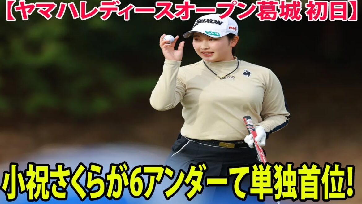 【ヤマハレディースオープン葛城 初日】小祝さくらが6アンダーて単独首位！ 臼井麗香は5打差追走
