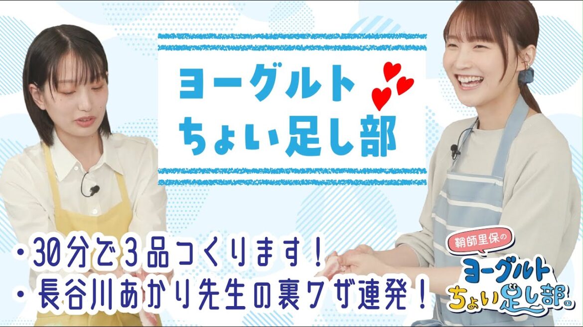 【ヨーグルトちょい足し部。】長谷川あかり先生考案レシピ！鞘師里保も驚く裏技とは？【料理/創作】＃2