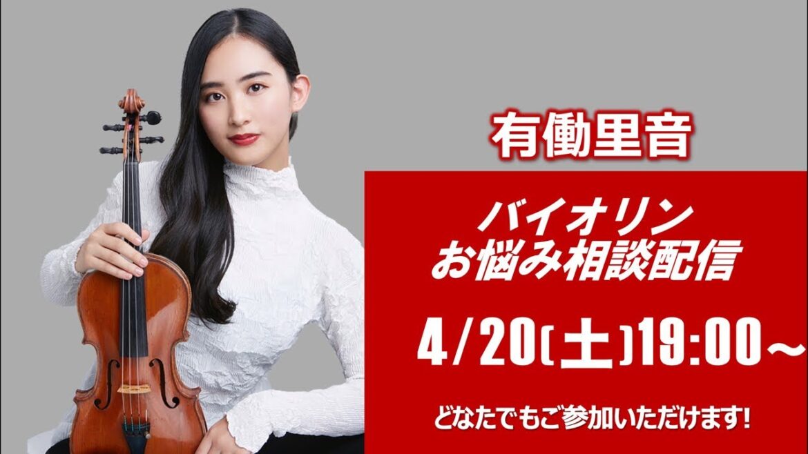 【ライブ】バイオリンのお悩み全て解決します！！！バイオリニスト有働里音