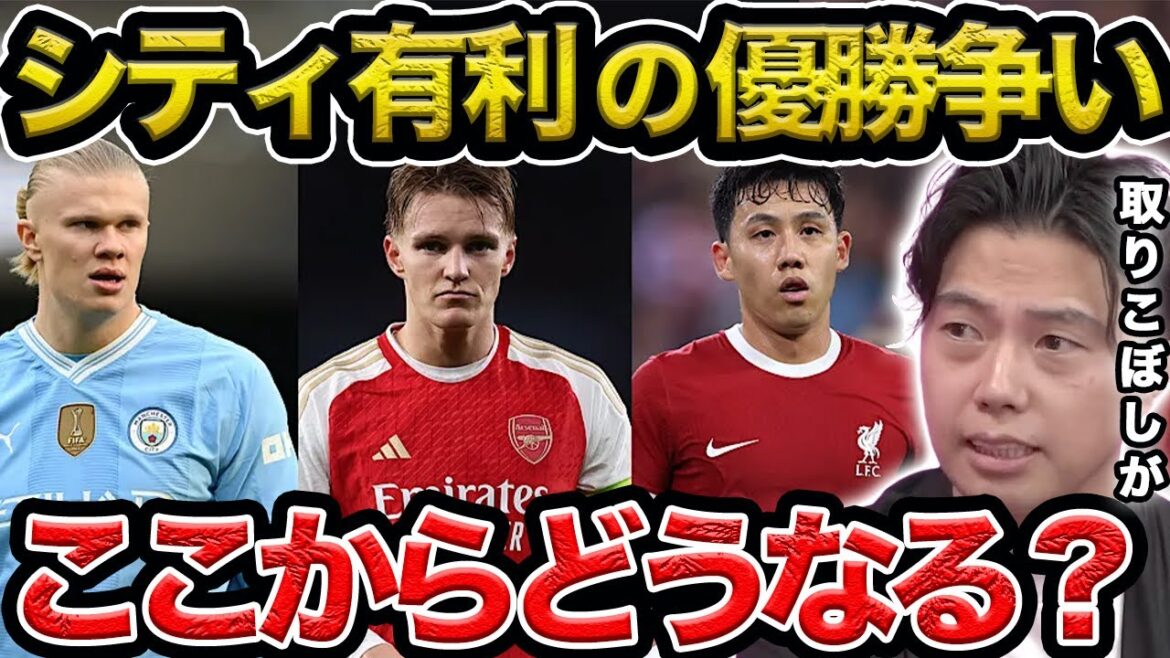 【レオザ】アーセナル、リバプールが揃って敗戦／シティ有利のプレミア優勝争いはここからどうなる？【切り抜き】