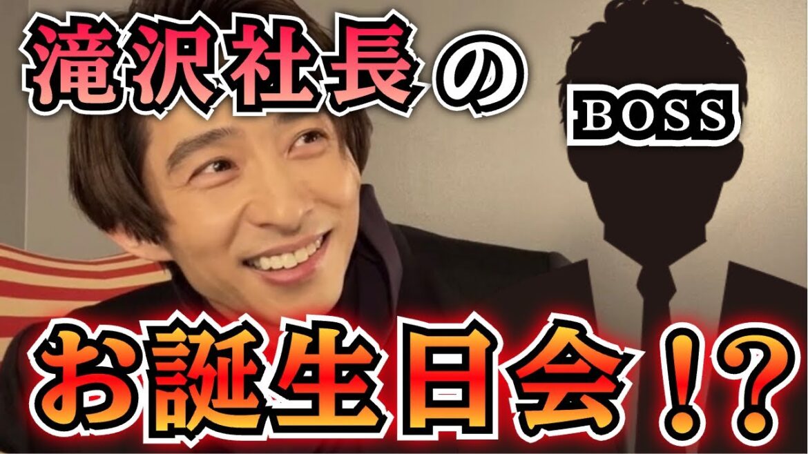 【三宅健】滝沢社長のお誕生日会！？複雑な関係を語る【TOBE】