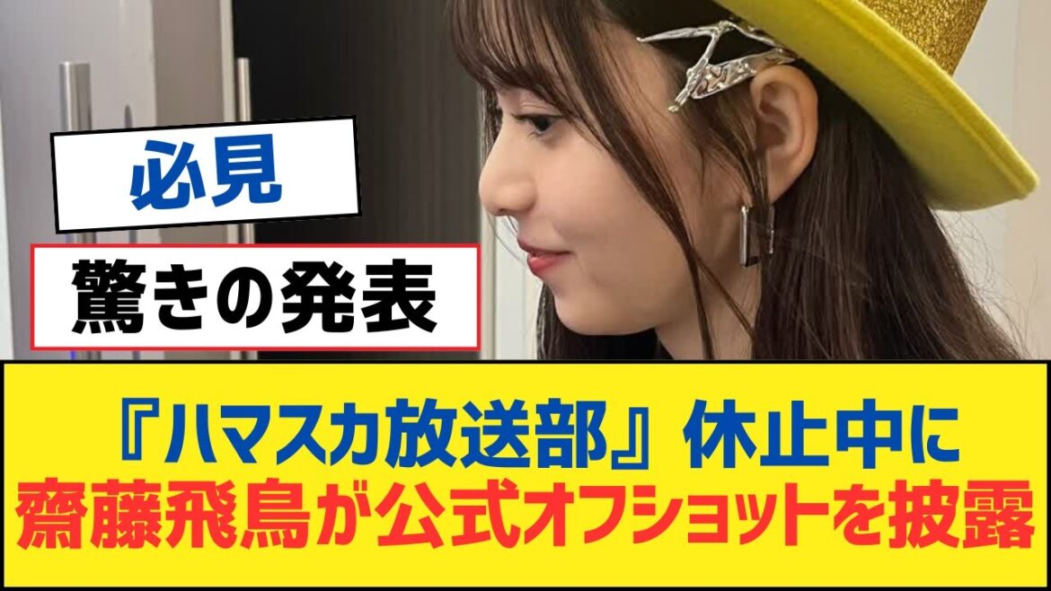 【乃木坂46】『ハマスカ放送部』休止中に齋藤飛鳥が公式オフショットを披露【乃木坂工事中・乃木坂スター誕生・乃木坂配信中】