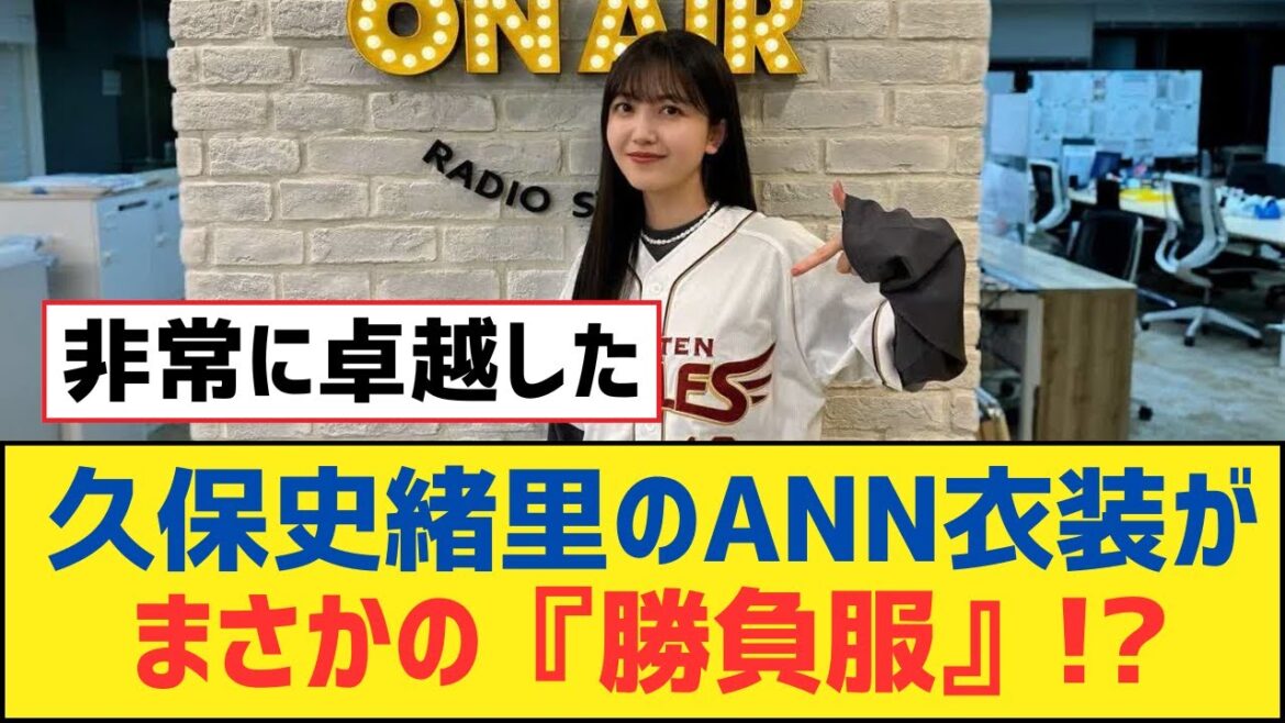 【乃木坂46】久保史緒里のANN衣装がまさかの『勝負服』!?【乃木坂工事中・乃木坂スター誕生・乃木坂配信中】