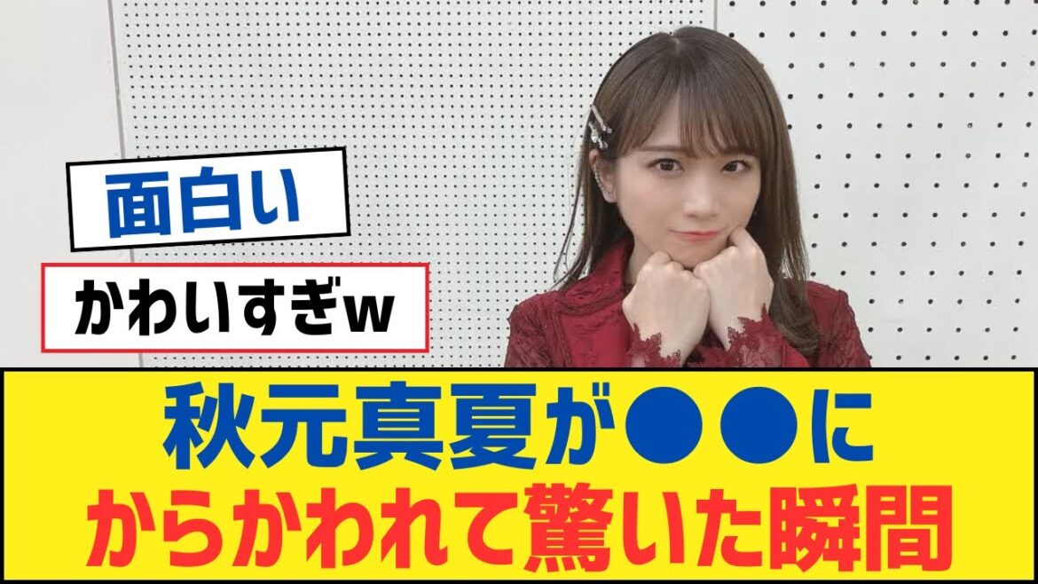 【乃木坂46】秋元真夏が●●にからかわれて驚いた瞬間【乃木坂工事中・乃木坂スター誕生・乃木坂配信中】