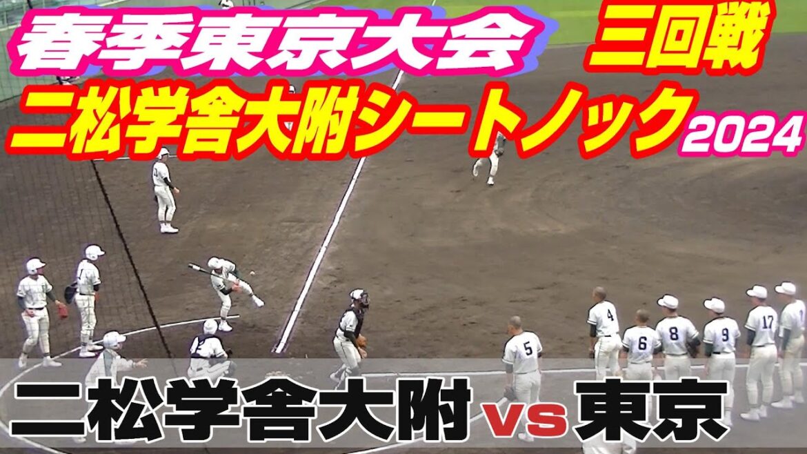 【二松学舎大附シートノック】【二松学舎大附vs東京】【高校野球 東京都春季三回戦】2024年4月6日