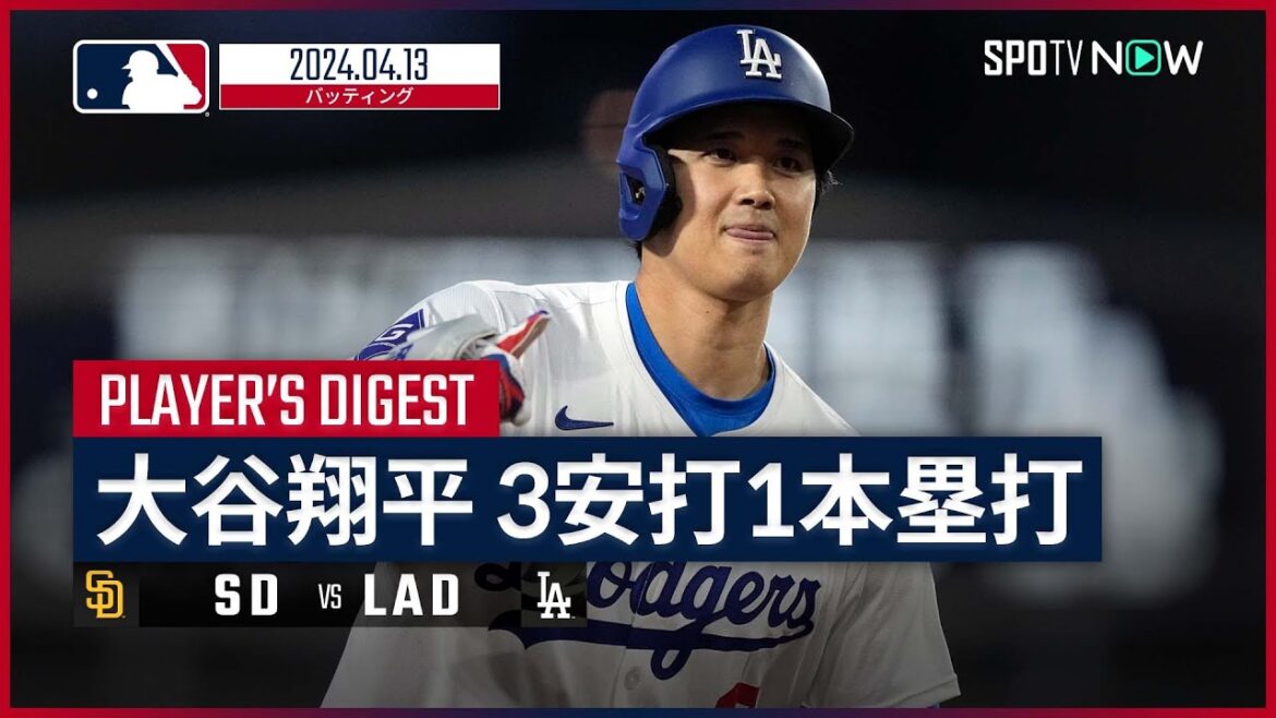 【今季第4号HRに日米通算1000本安打！大谷翔平 全打席ダイジェスト】MLB2024シーズン ドジャース vs パドレス 4.13