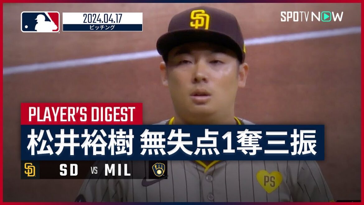 【今季3ホールド目をマーク！松井裕樹 投球ダイジェスト】MLB2024シーズン パドレス vs ブリュワーズ 4.17
