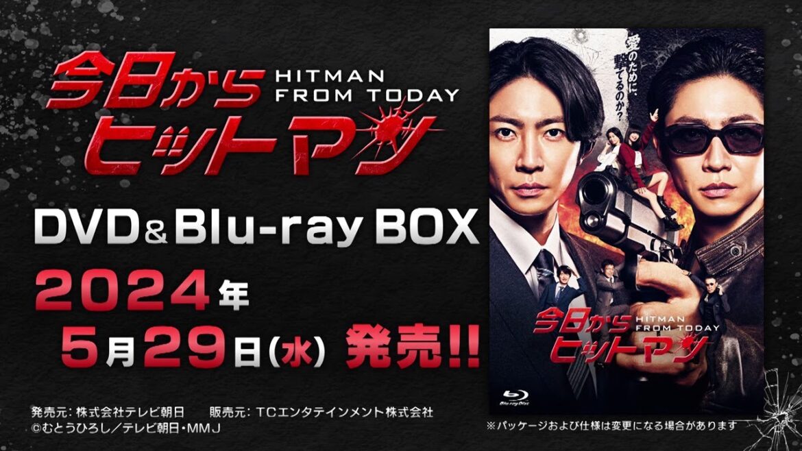 【今日からヒットマン】DVD&Blu-ray　2024年5月29日（水）発売！