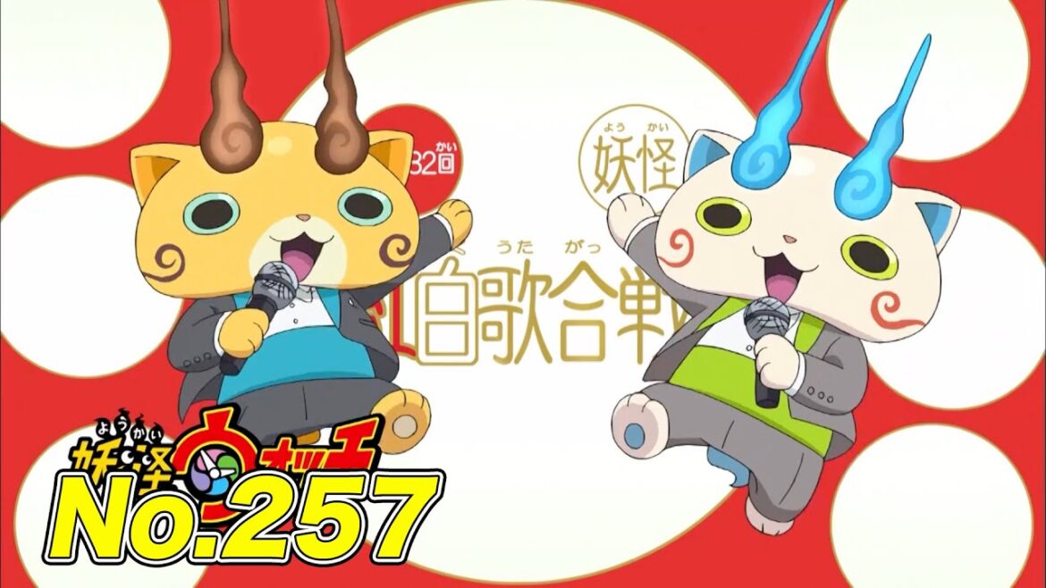 【公式】妖怪ウォッチ#257「みんなで歌おう！ 妖怪紅白歌合戦！」【毎日配信】