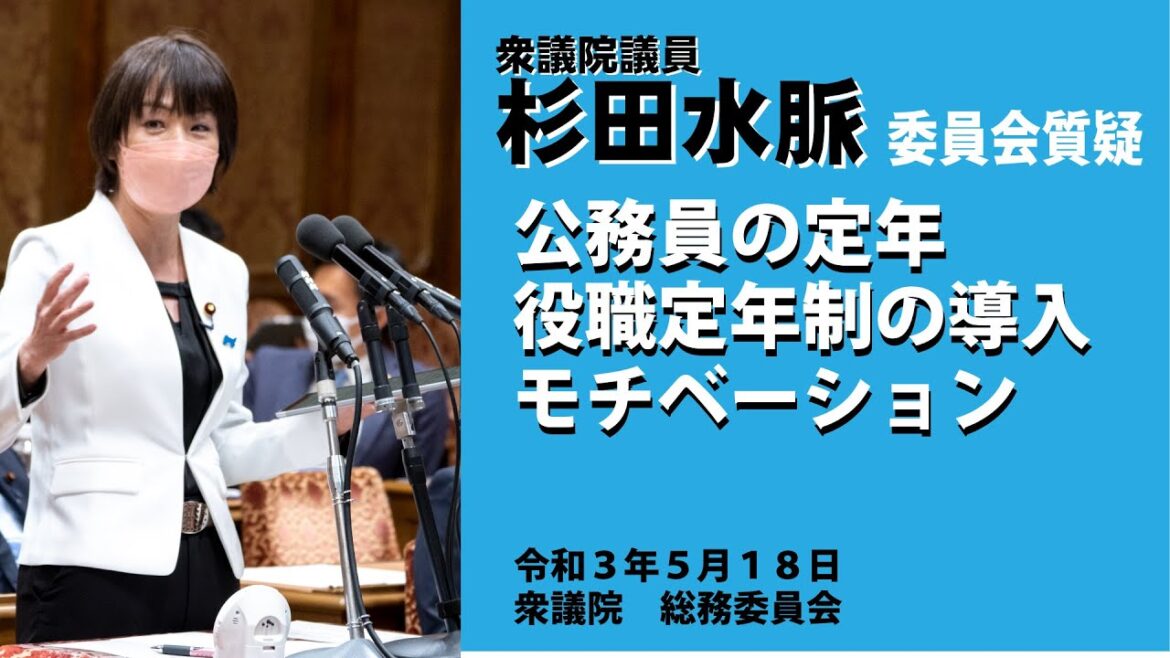 【公式】杉田水脈　令和3年(2021)5月18日(火) 衆議院 総務委員会