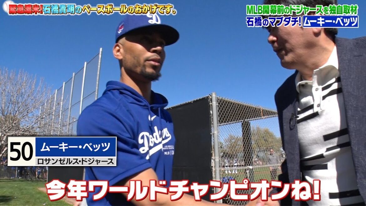 【冒頭特別公開】タカさんドジャースへ潜入！大谷・山本と接触なるか!?｜緊急渡米！石橋貴明のベースボールのおかげです。