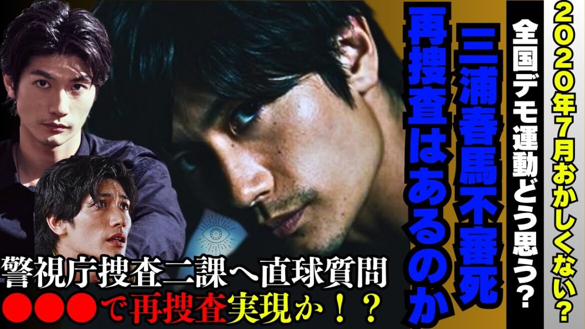 【初公開】三浦春馬不審事件について警視庁捜査二課へ直球質問してみた