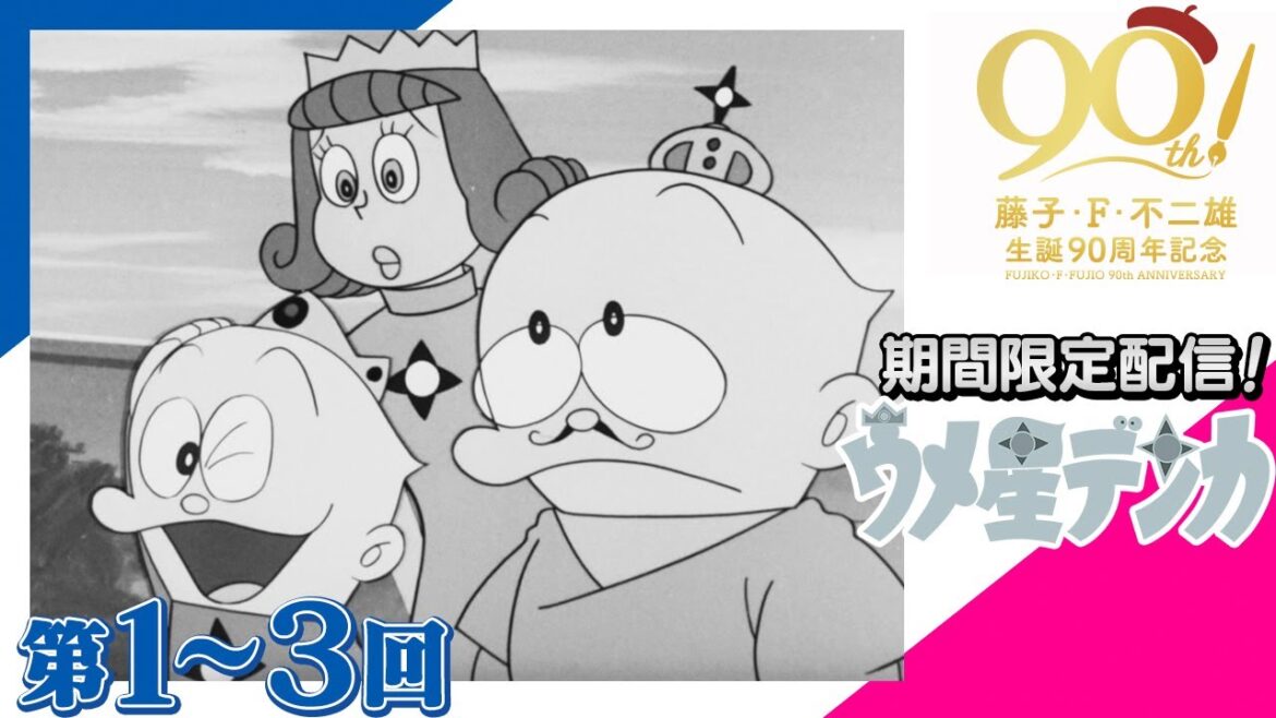【初配信】ウメ星デンカ 第1～3回「ウメ星デンカがこんにちわの巻」「ウメ星きねん日の巻」ほか【藤子・F・不二雄 生誕90周年】(1969)