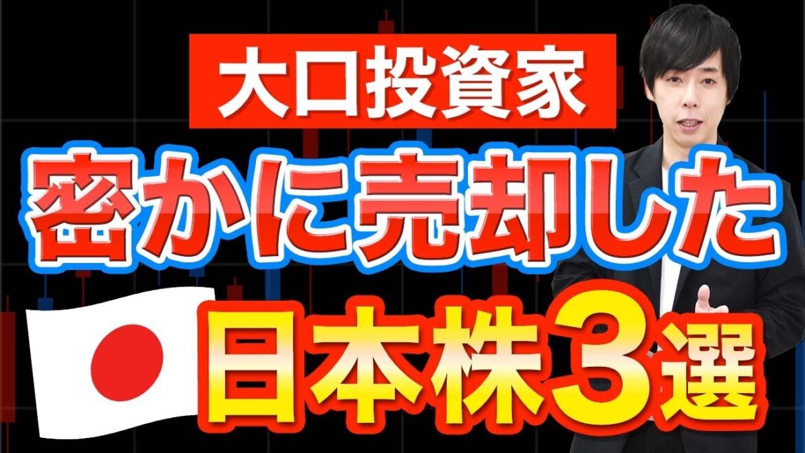 【利確】大口投資家がシレッと売却していた日本株３銘柄