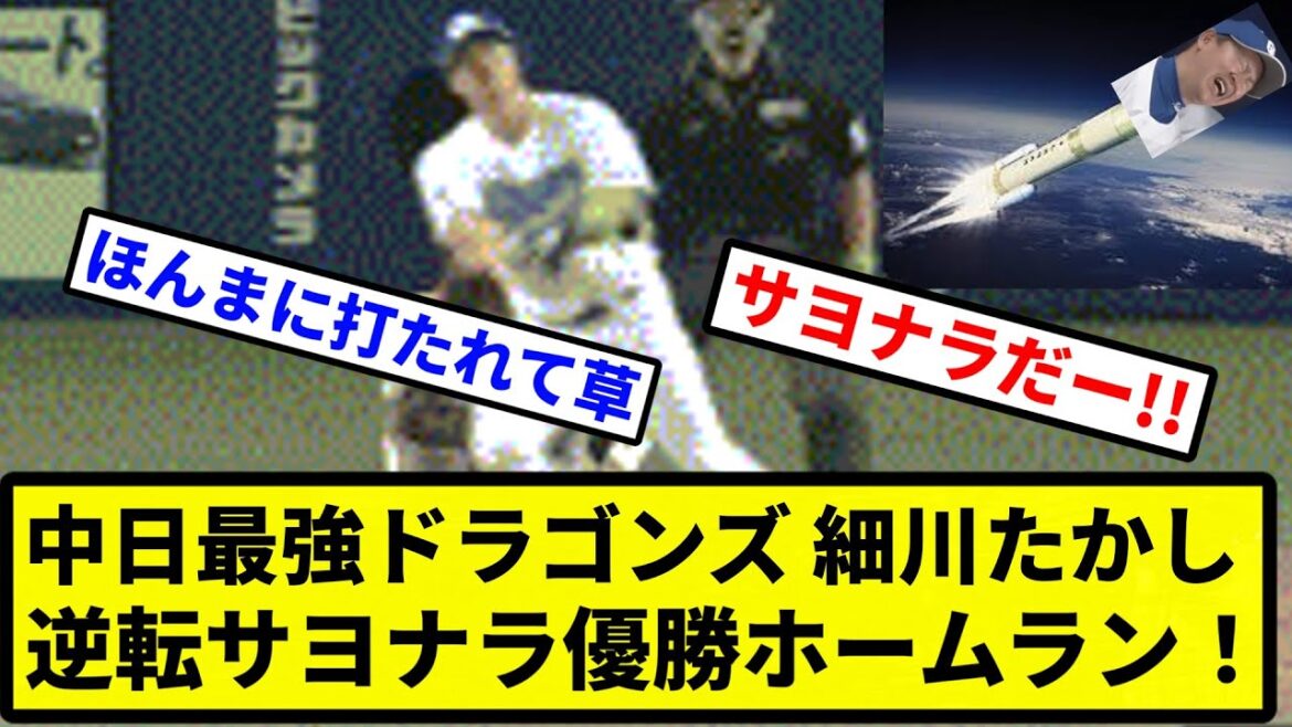 【劇的逆転サヨナラ勝利！！！！！】中日最強ドラゴンズ 細川たかし 逆転サヨナラ優勝ホームラン！【プロ野球反応集】【2chスレ】【1分動画】【5chスレ】