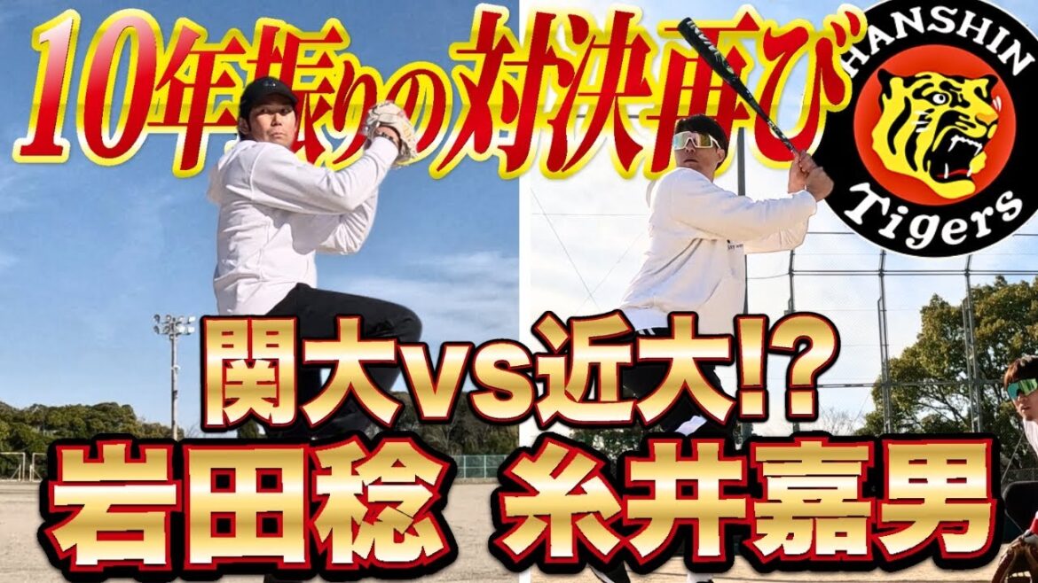 【勝負】10年振り近大vs関大!? 元同志と2打席ガチ対決！！！岩田稔vs糸井嘉男
