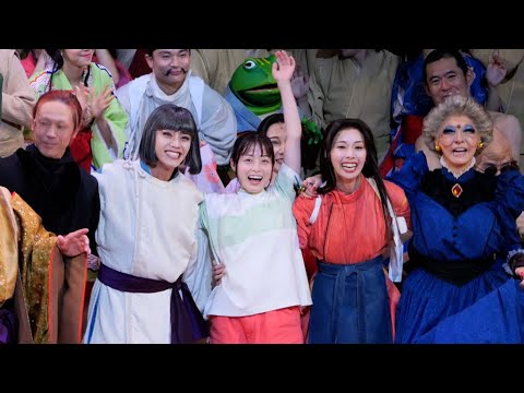 【千尋役:橋本環奈】舞台「千と千尋の神隠し」初日カーテンコール 【千尋役:橋本環奈】舞台「千と千尋の神隠し」初日カーテンコール