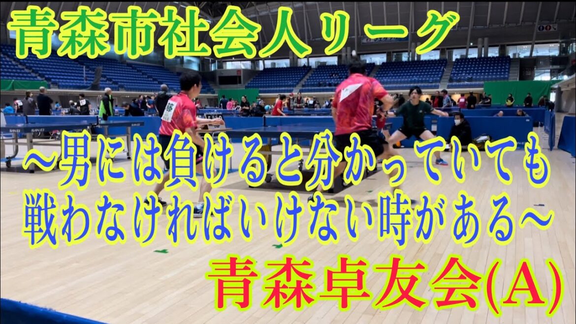 【卓球】【青森市社会人リーグ】赤田・工藤ペア(青森卓友会(A))vs山田・福田ペア