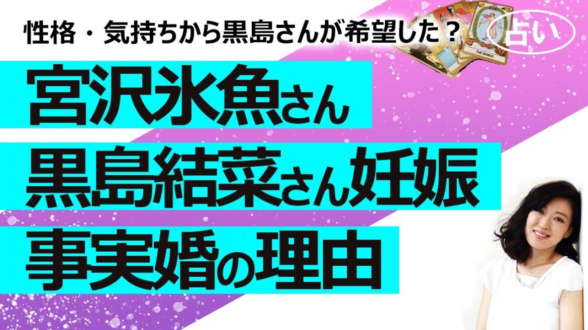 【占い】宮沢氷魚さんと黒島結菜さん 事実婚・妊娠公表！ なぜ事実婚を選んだのか？ お二人の性格とご縁、今後の結婚生活から読み解く（2024/1/20撮影）