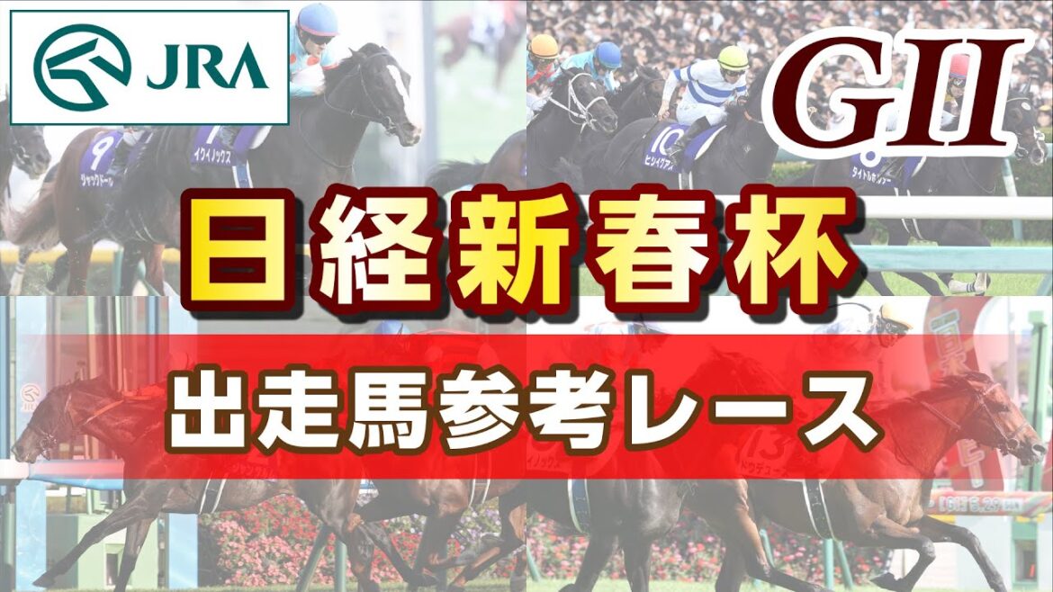 【参考レース】2024年 日経新春杯｜JRA公式