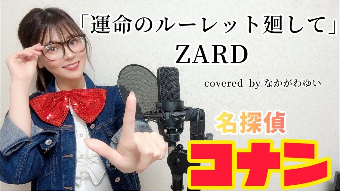 【名探偵コナン】「運命のルーレット廻して」ZARDさん なかがわゆい 歌ってみた！歌詞付きフルコーラス