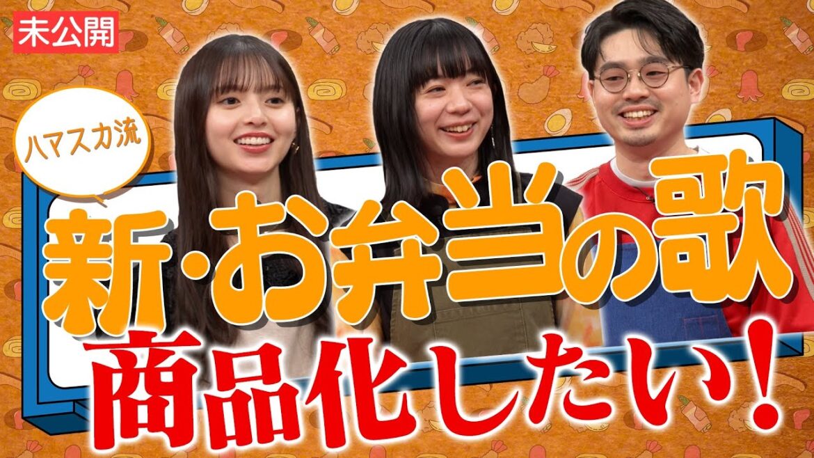 【商品化したい！】ハマ・オカモト＆齋藤飛鳥＆Base Ball Bear関根史織の理想的な”お弁当作りの歌”の今後の展開【YouTube限定公開】2024/4/1OA「ハマスカ放送部」