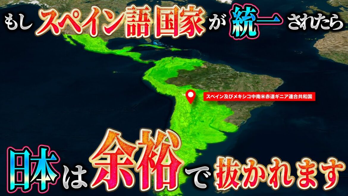 【地図で地政学】AIが考える、もしスペイン語圏の国家が統一されたら。日本は余裕で抜かれます。スペイン語圏に興味ない人も知るべき。 【地図で地政学】AIが考える、もしスペイン語圏の国家が統一されたら。日本は余裕で抜かれます。スペイン語圏に興味ない人も知るべき。
