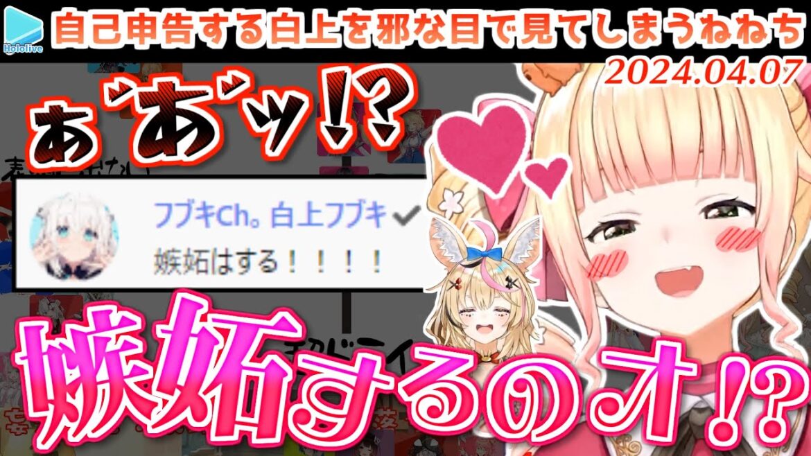 【夢妄想】フブさんの「嫉妬する」発言に限界化するねねち【2024.04.07/ホロライブ切り抜き】