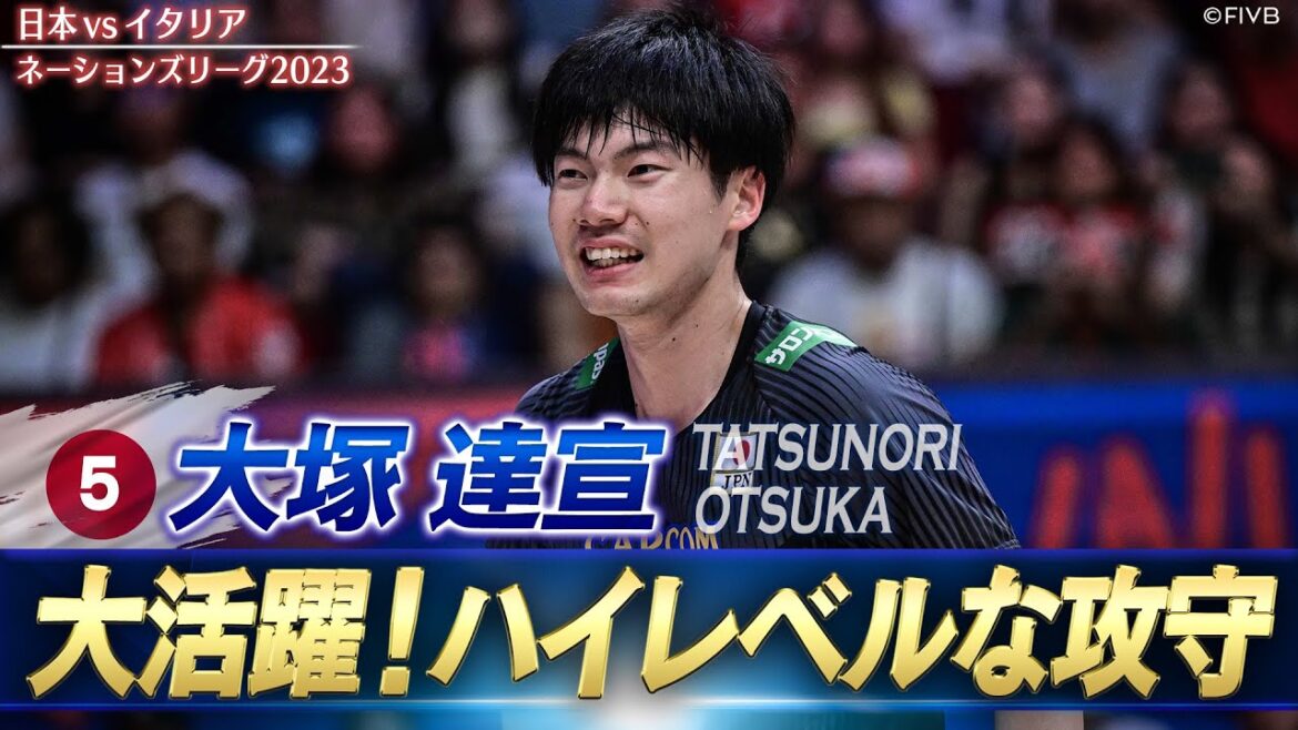 【大塚達宣】今大会初スタメン「攻守にわたって大活躍！期待に応える15得点」【バレーボールネーションズリーグ2023】日本 vs イタリア // 解説 福澤達哉
