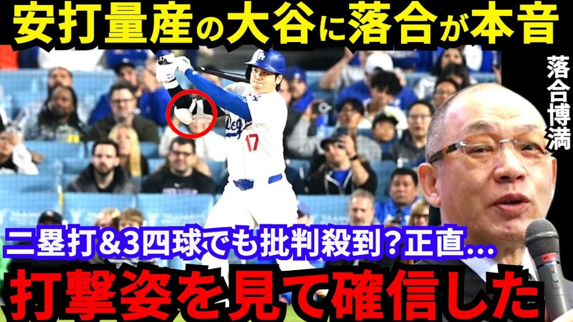 【大谷翔平】「いい状態ではない」落合博満が批判覚悟で放った“ド正論”に賛同の声…ニ塁打を含む4出塁でもド軍敗戦に米メディアからも不満噴出!?【海外の反応】