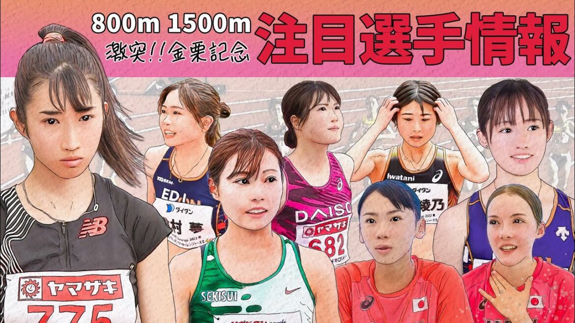 【女子中長距離2024】注目選手解説～金栗記念800m,1500mに田中希実選手がダブルエントリー～