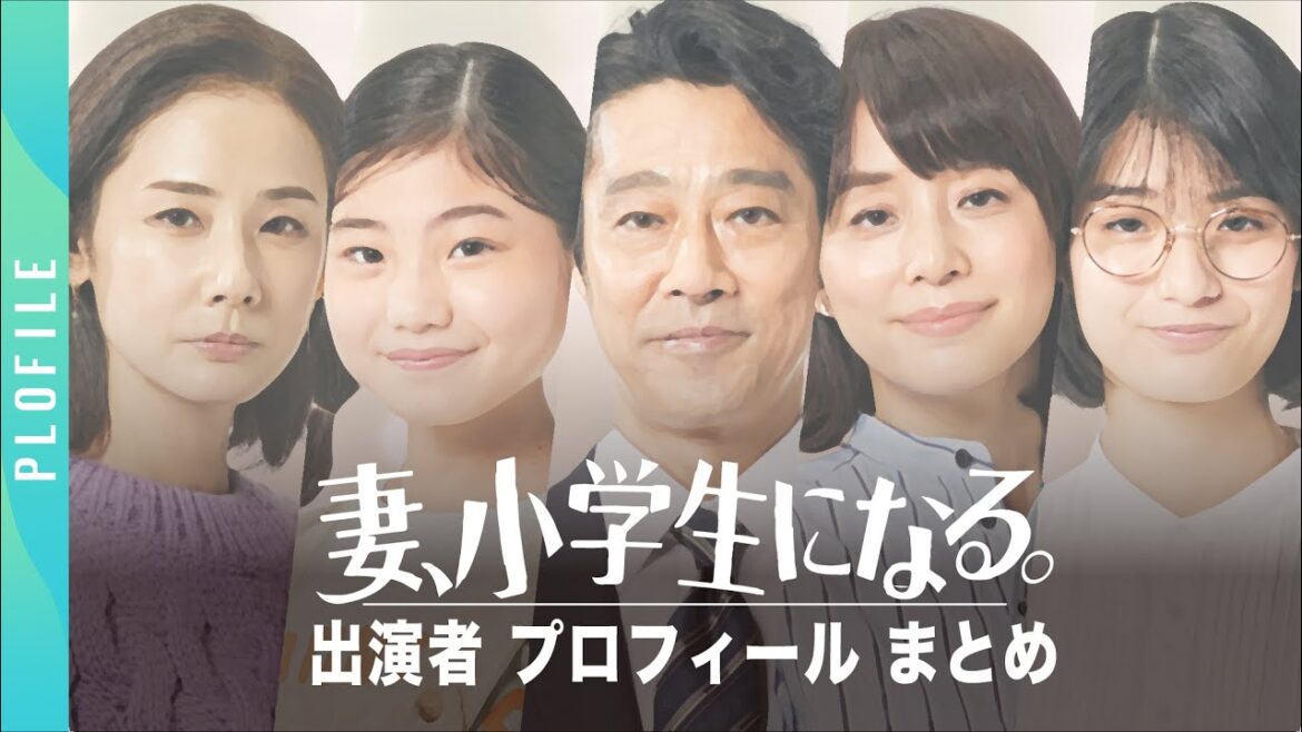 【妻、小学生になる。】メインキャストのプロフィールがまるわかり！【最新版】