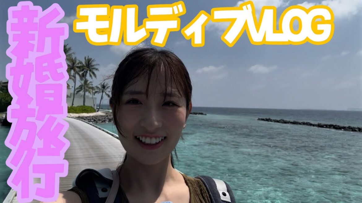 【子連れ新婚旅行】12ヶ月の娘と行くモルディブVLOG【シンガポール1泊モルディブ5泊】【6泊8日】
