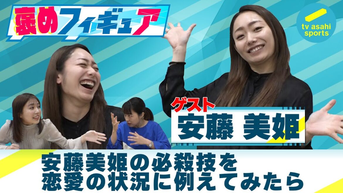 【安藤美姫の必殺技を恋愛の状況に例えてみたら大混乱】褒めフィギュア３月号はセカンドループ特集！連続ジャンプの２つ目のループをめぐって安藤美姫vs石井＆鈴木アナでガールズトークならぬガールズバトル？