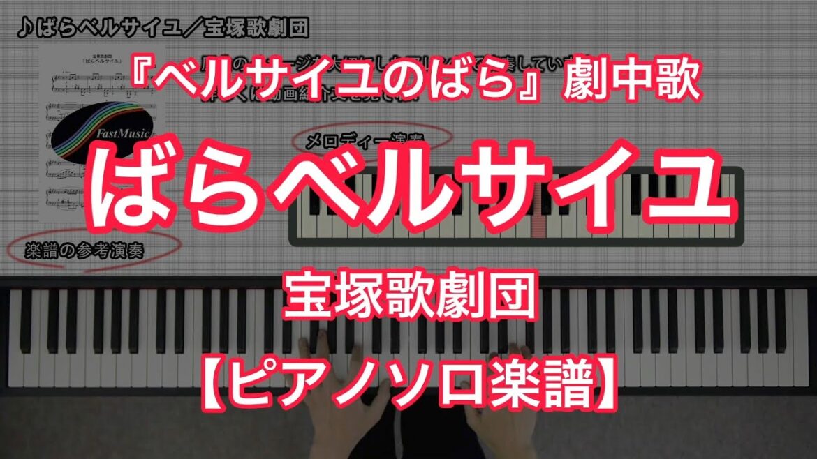 【宝塚ピアノ楽譜】ばらベルサイユ／宝塚歌劇団－宝塚歌劇『ベルサイユのばら』劇中歌