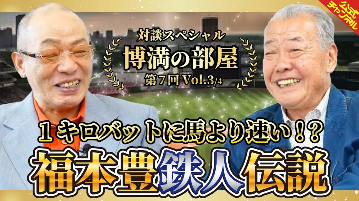 【対談SP】盗塁王は馬より速い！？福本豊鉄人伝説【博満の部屋Vol3/4】