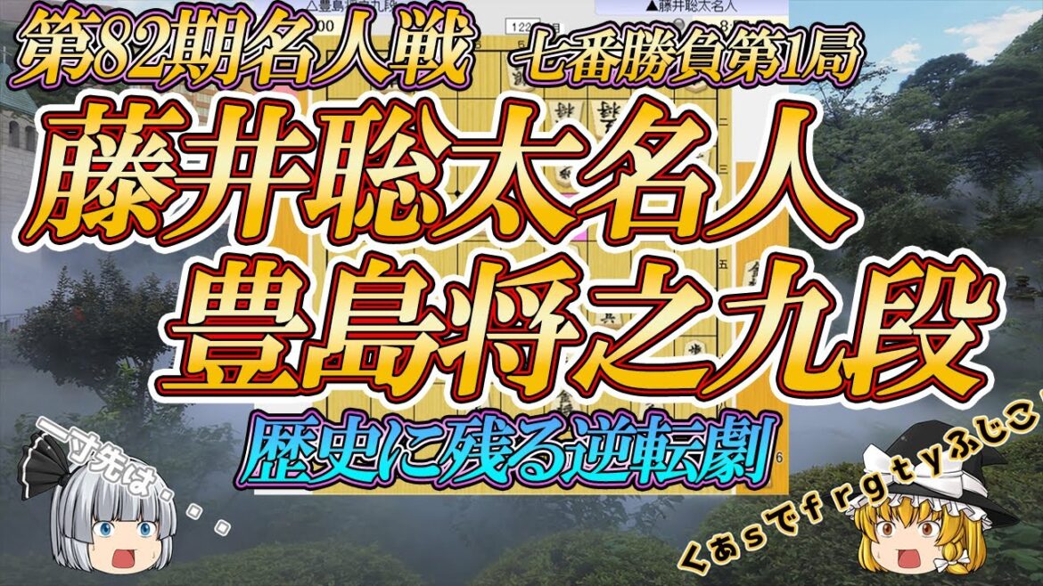 【将棋こわい】　藤井聡太名人 vs 豊島将之九段　第82期名人戦　七番勝負第1局　東京都文京区「ホテル椿山荘東京」【ゆっくり将棋解説】