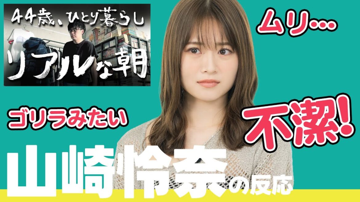 【山崎怜奈さん、すみません】44歳 男性の朝のルーティンを見た26歳 女性の反応・・・