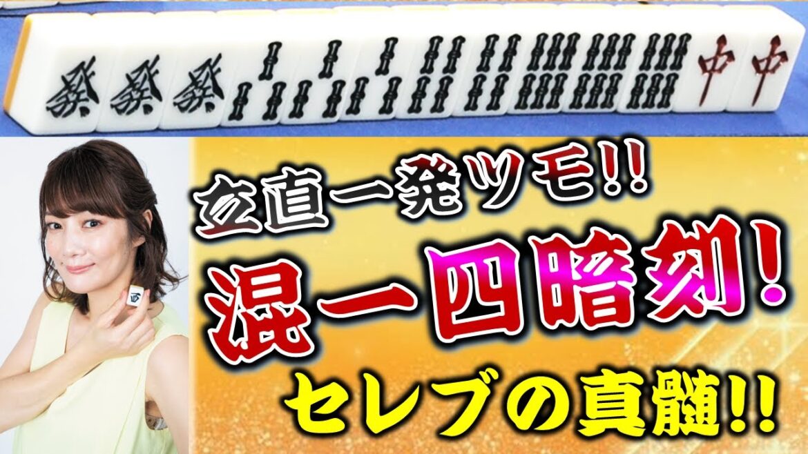 【役満】"セレブの真髄"黒沢咲のリーチ一発混一色四暗刻!!【麻雀】