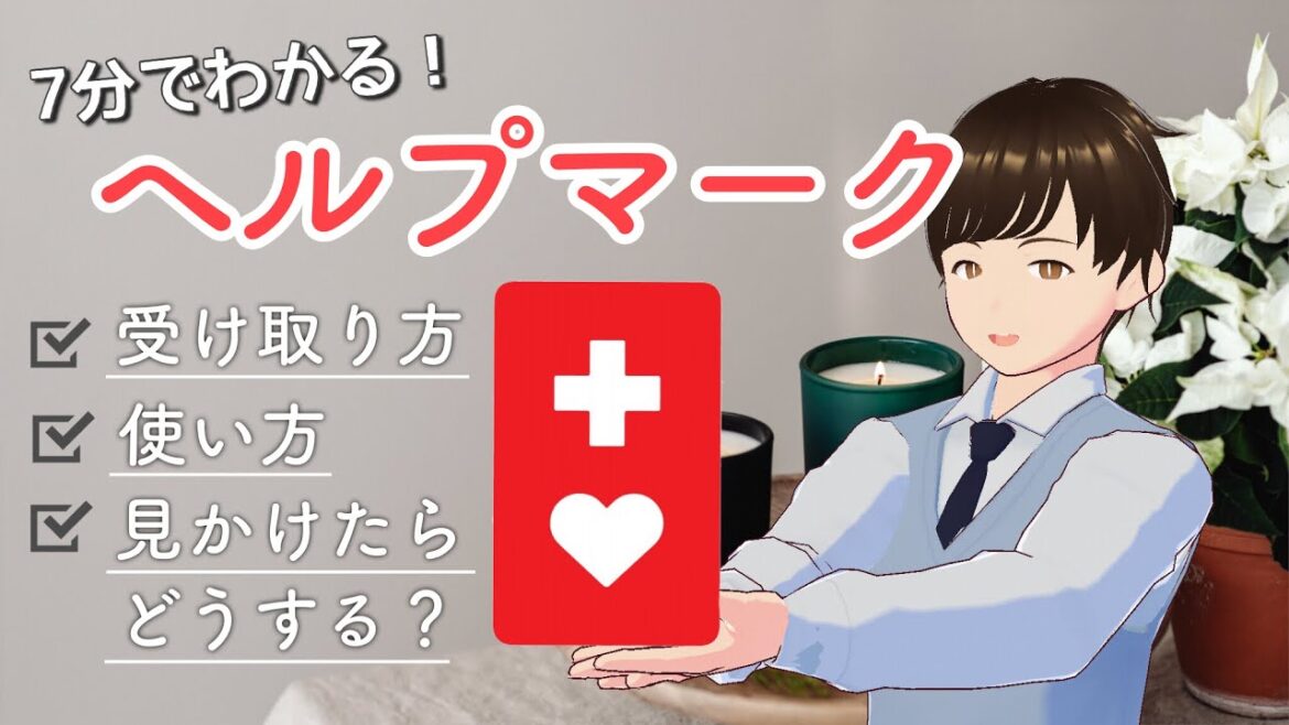 【思いやり】ヘルプマークってなに？7分で絶対に伝えたい大切なこと【解説】