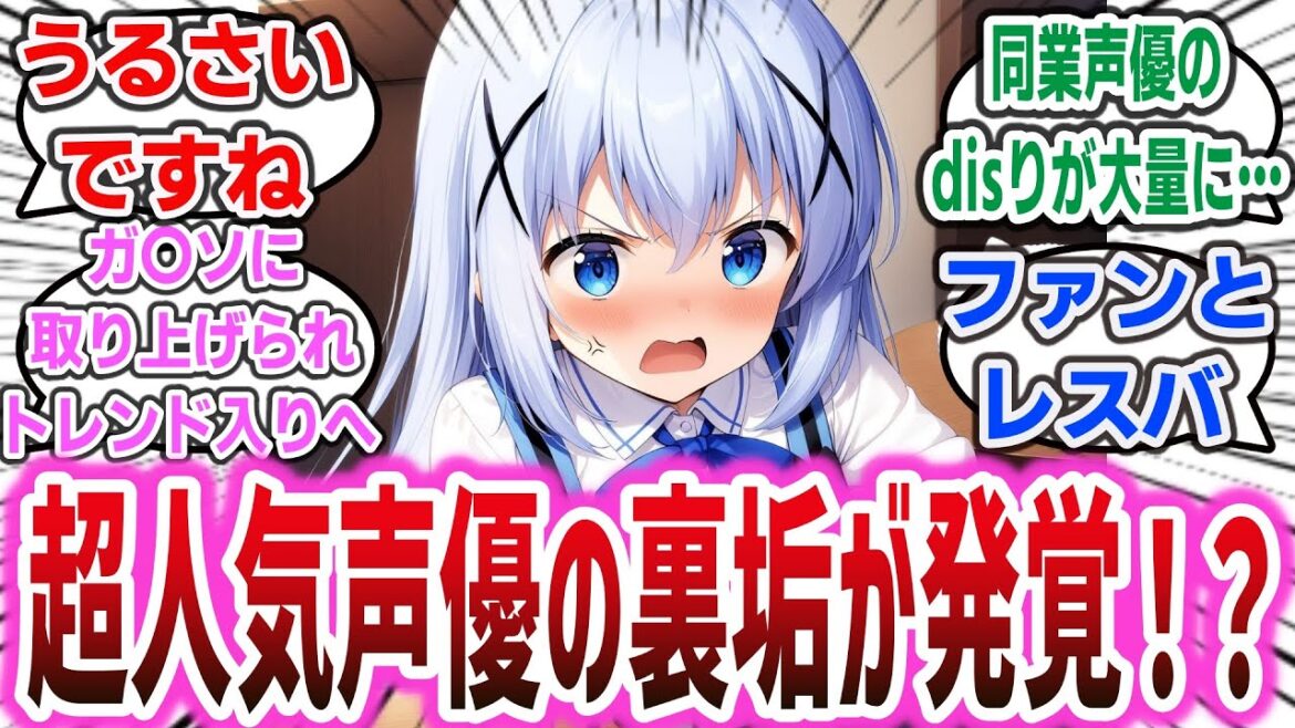 【悲報】「人気女性声優さん、『ドヤコンガ』という裏垢で同業声優をdisりまくってた説が浮上し話題になってしまう」に対するネットの反応集！ 【ネットニュース・まとめ】| 水瀬いのり