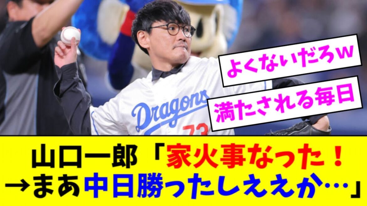 【悲報】サカナクション山口、中日始球式→自宅が火事→スポナビで中日勝利を知る【2ch なんJ反応】