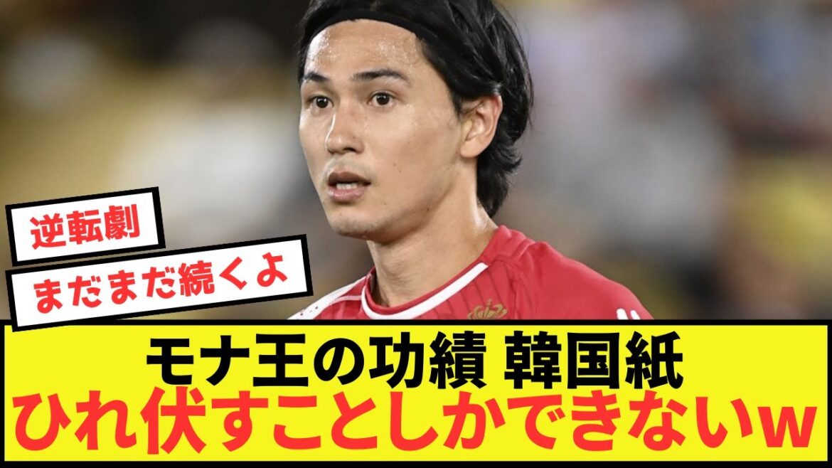 【悲報】モナコ南野拓実さん、あまりの実力に韓国から大絶賛しか起きない