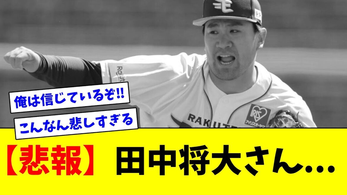 【悲報】田中将大さん...【ネット反応集】