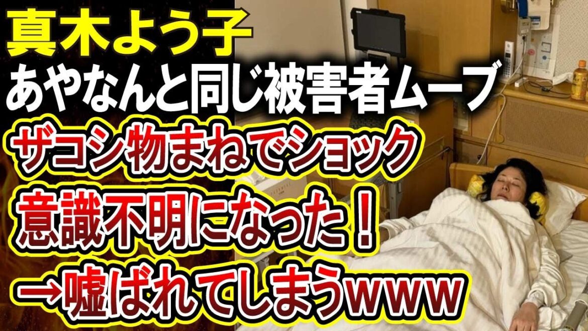 【悲報】真木よう子さんザコシショウの誇張しすぎたものまねがショックすぎて意識不明に！→写真が怪しすぎると話題