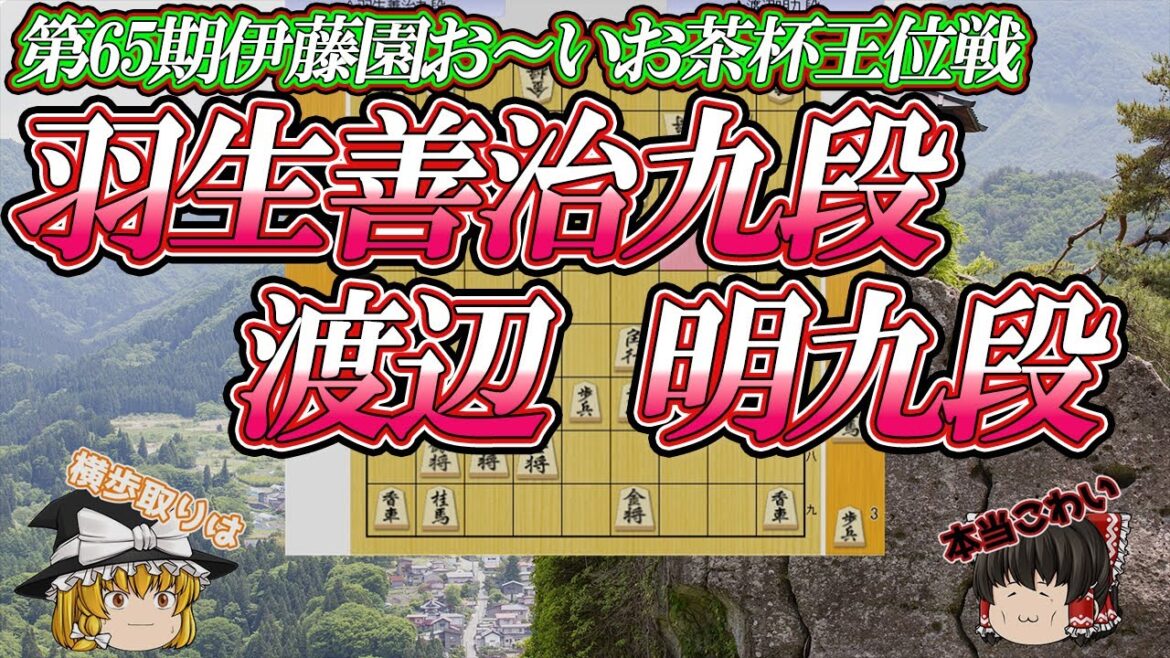 【意外！】羽生善治九段 vs 渡辺明九段　第65棋伊藤園おーいお茶杯王位戦　挑戦者決定リーグ白組