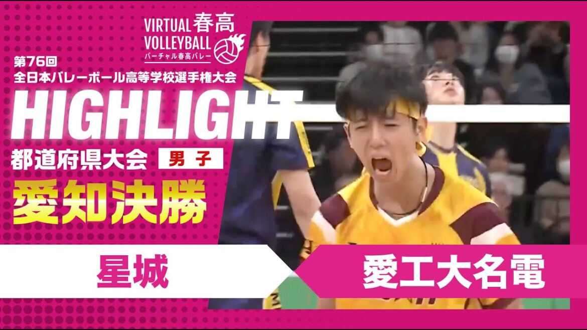 【愛知代表決定】春高バレー愛知県男子決勝　星城vs愛工大名電